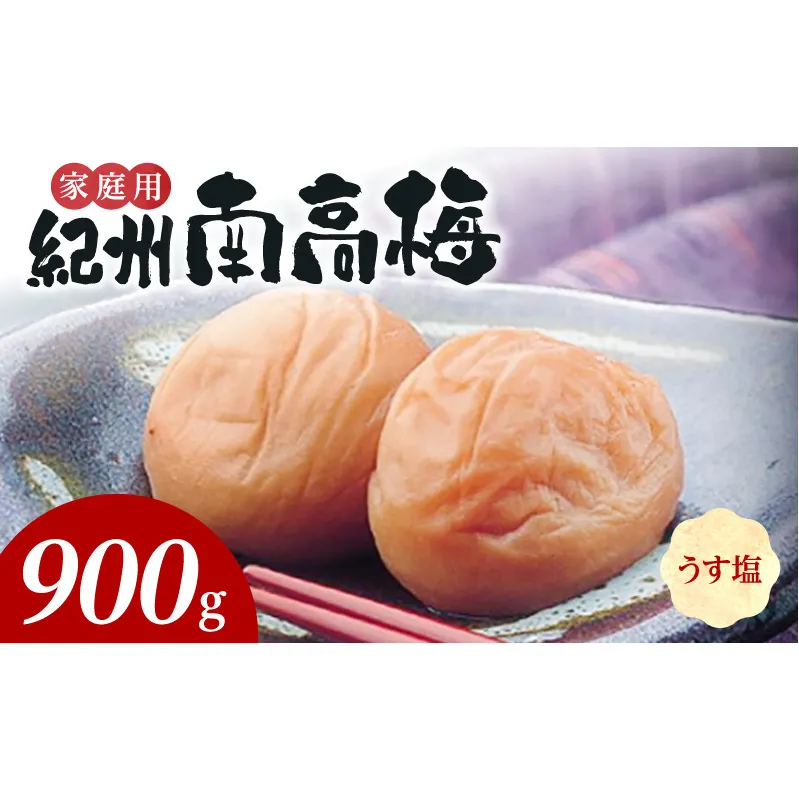SF2024_紀州南高梅　うす塩味　家庭用Ｂ級　900g