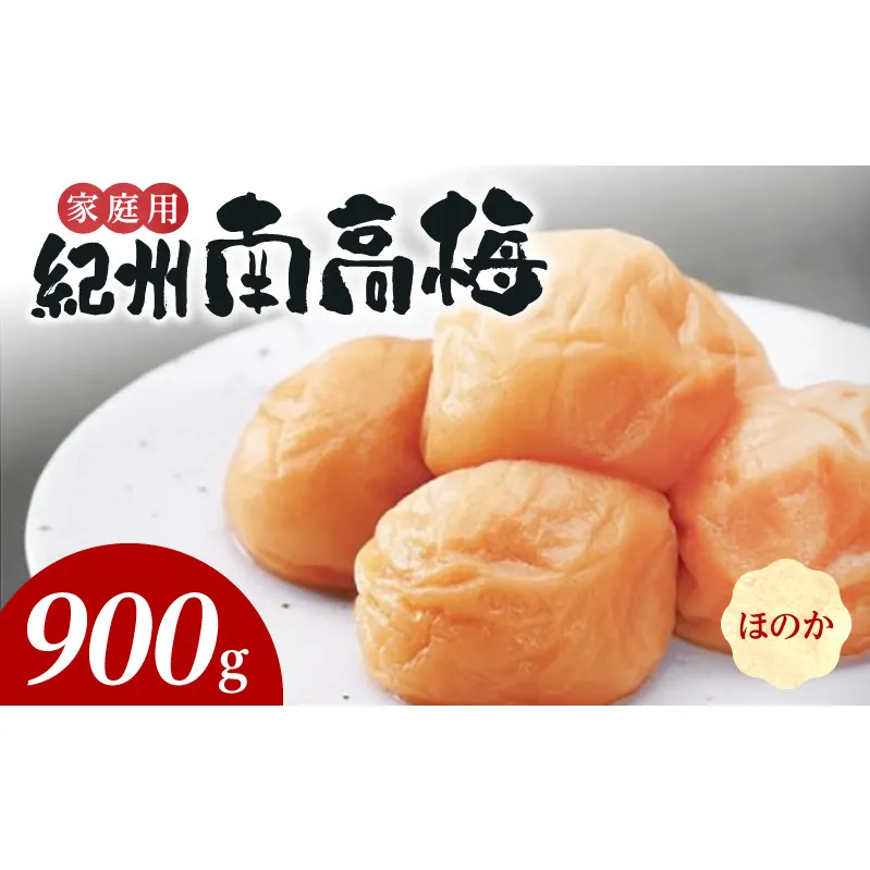 SF2025_紀州南高梅　ほのか　家庭用Ｂ級　900g