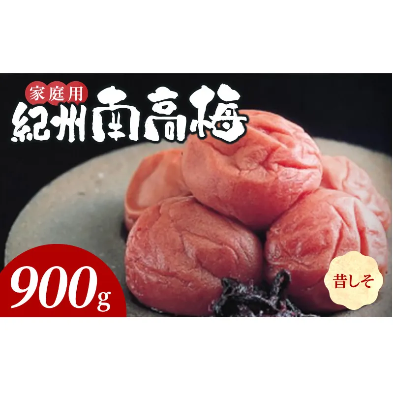 SF2026_紀州南高梅　昔ながらのしそ漬　家庭用Ｂ級　900g