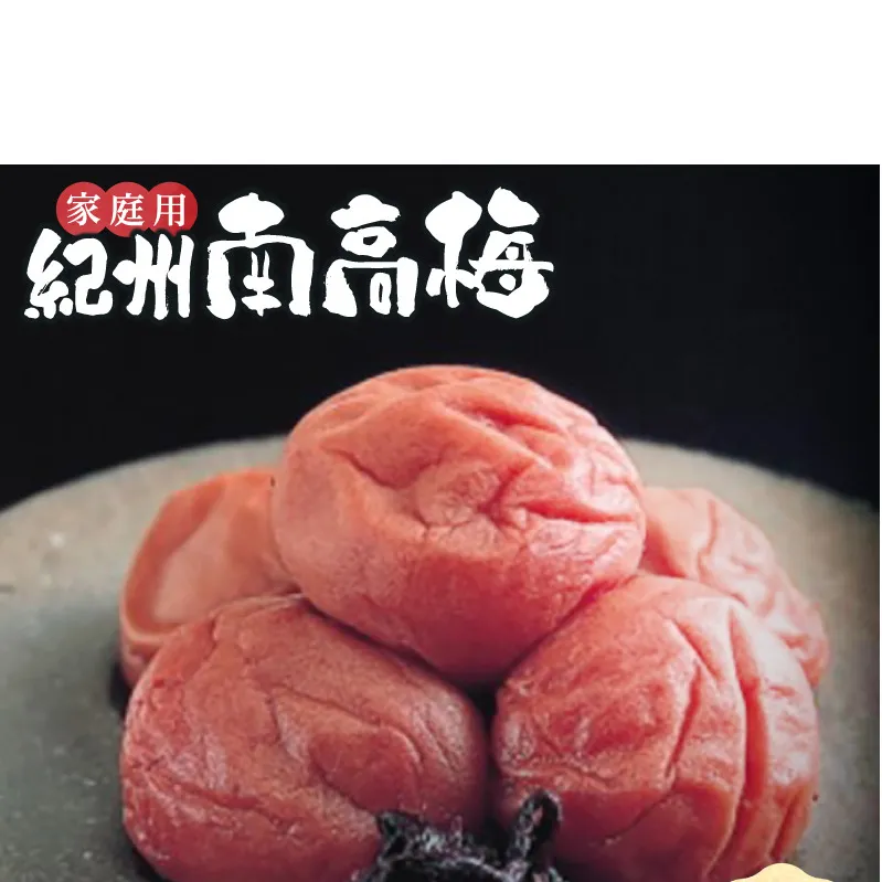 SF2026_紀州南高梅　昔ながらのしそ漬　家庭用Ｂ級　900g