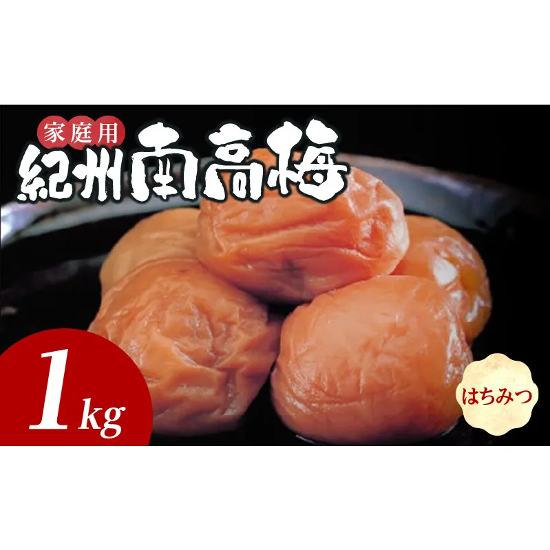 SF1027_紀州南高梅　はちみつ　家庭用Ｂ級　1ｋｇ