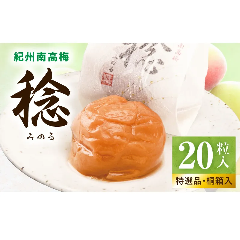 SF1028_紀州南高梅「稔」20粒入