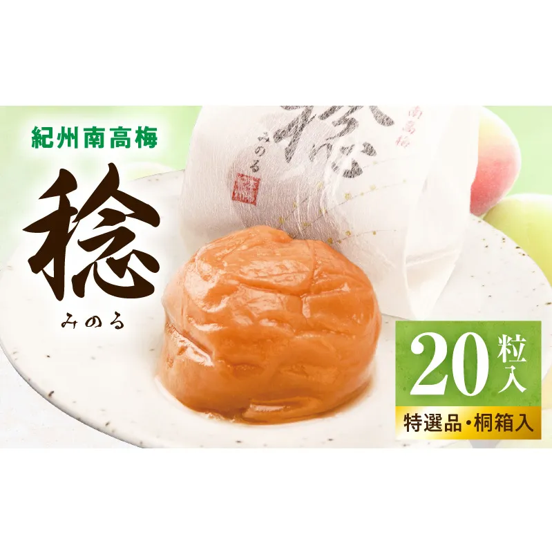 SF1028_紀州南高梅「稔」20粒入
