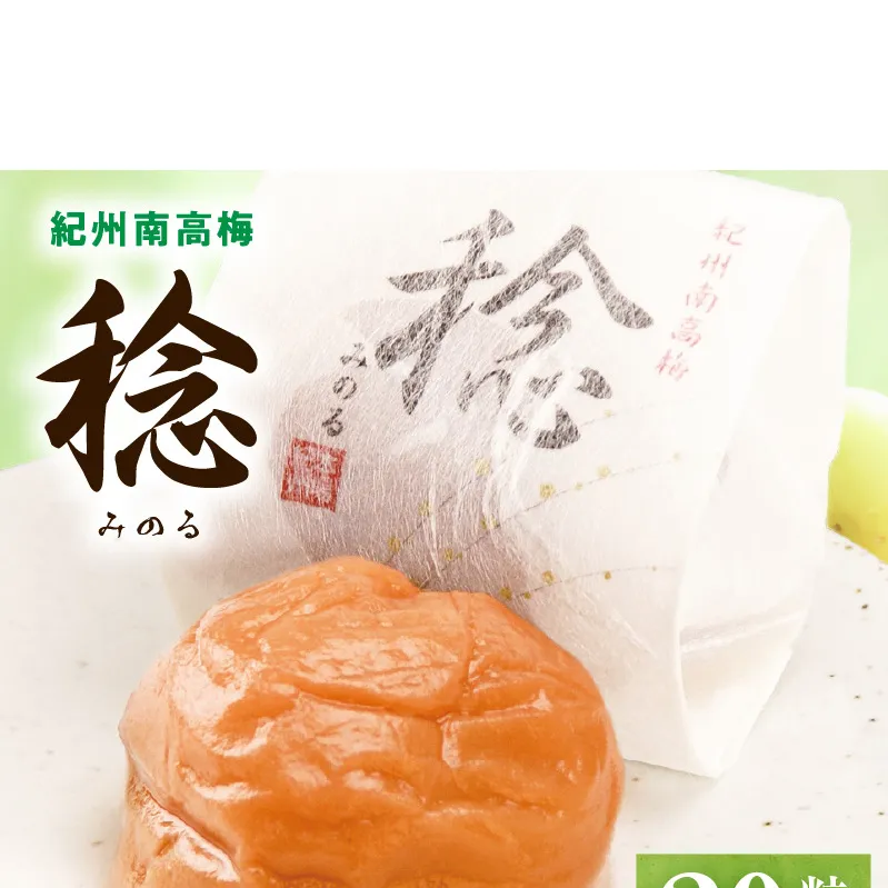 SF1028_紀州南高梅「稔」20粒入