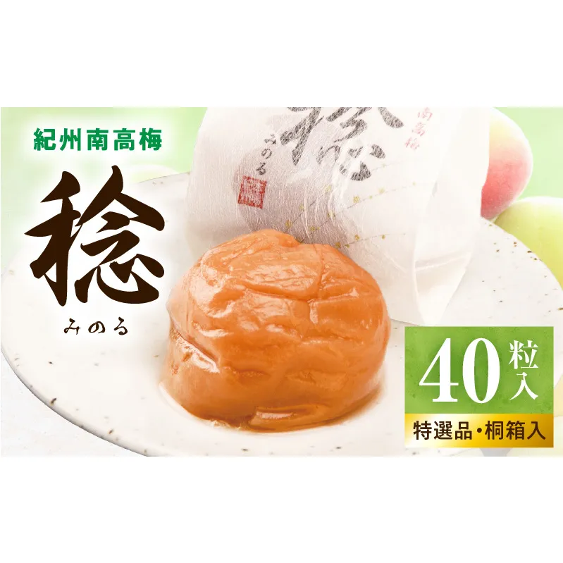 SF1029_紀州南高梅「稔」40粒入