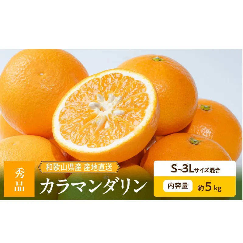 ZE6501_【2026年先行予約】和歌山県産　カラマンダリン　5kg　秀品