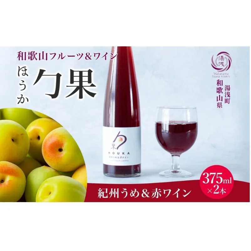 KG1001_ワインカクテル 勹果 ほうか 紀州うめ＆赤ワイン 7度 375ml 2本 湯浅ワイナリー
