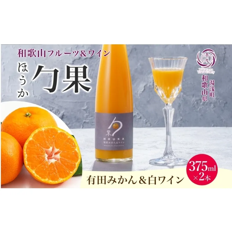 KG1003_ワインカクテル 勹果 ほうか 有田みかん＆白ワイン 7度 375ml 2本 湯浅ワイナリー