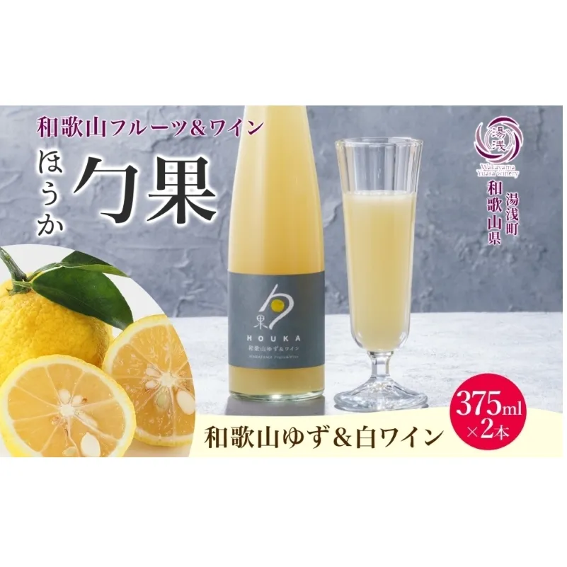 KG1004_ワインカクテル 勹果 ほうか 和歌山ゆず＆白ワイン 7度 375ml 2本 湯浅ワイナリー