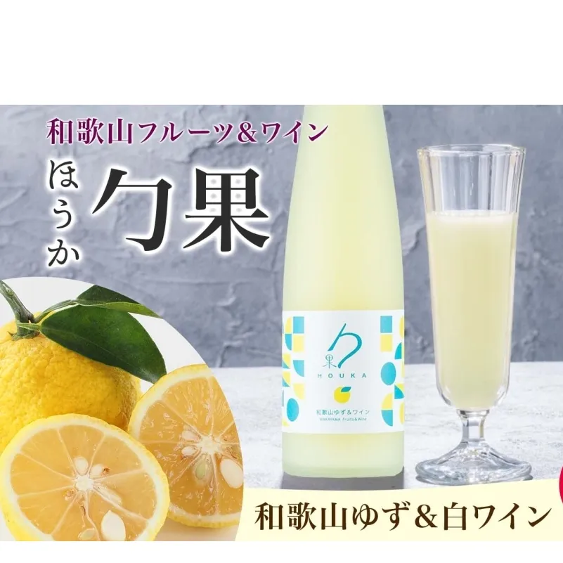 KG1004_ワインカクテル 勹果 ほうか 和歌山ゆず＆白ワイン 7度 375ml 2本 湯浅ワイナリー