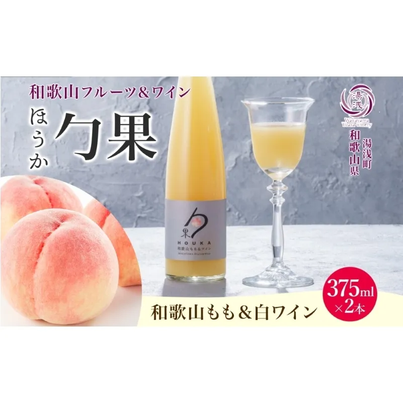 KG1006_ワインカクテル 勹果 ほうか 和歌山もも＆白ワイン 7度 375ml 2本 湯浅ワイナリー