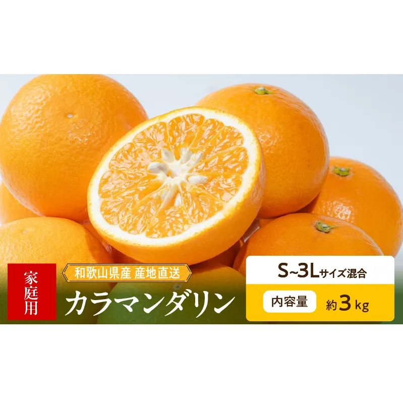 ZE6502_【2026年先行予約】和歌山県産　カラマンダリン　3kg　家庭用