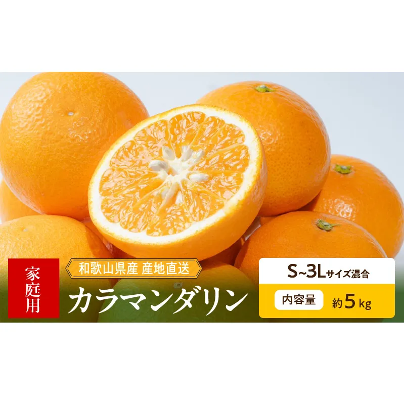 ZE6503_【2026年先行予約】和歌山県産　カラマンダリン　5kg　家庭用