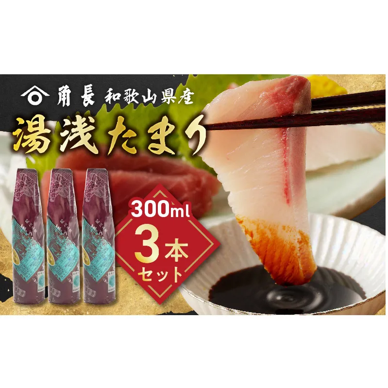 ZC6021_角長 湯浅たまり（300ml×3本）