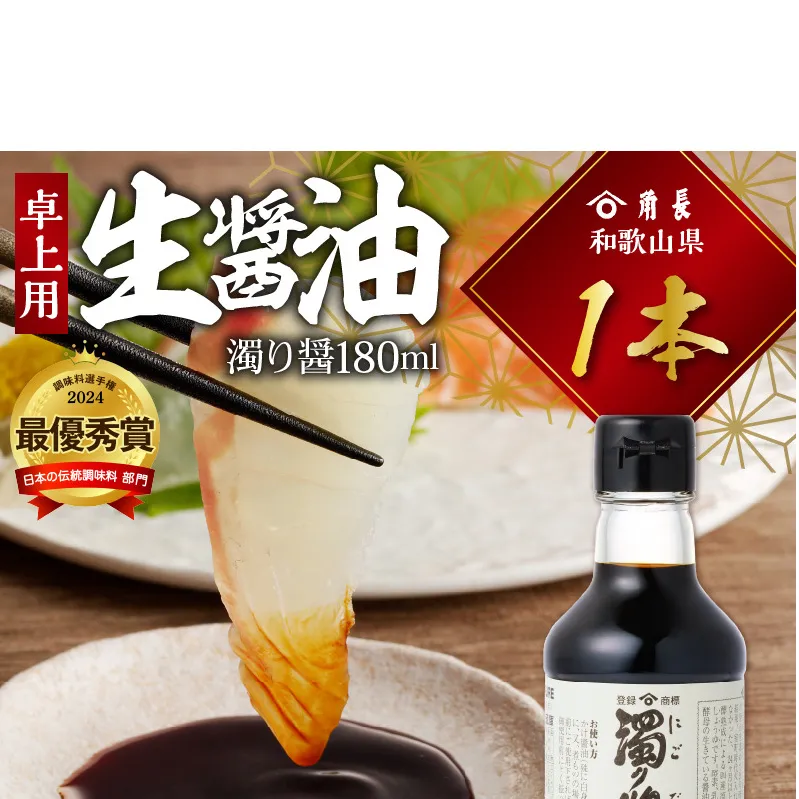 ZC6022_角長 卓上用生醤油1本(濁り醤180ml）