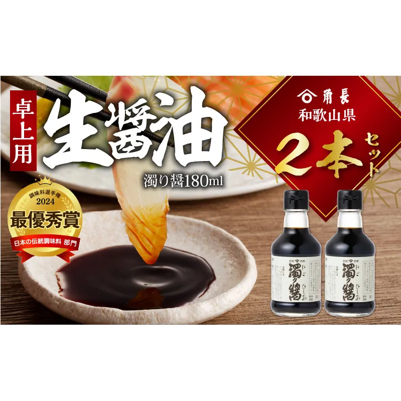 ZC6023_角長 卓上用生醤油2本(濁り醤180ml）