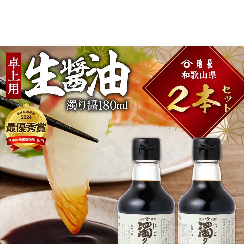 ZC6023_角長 卓上用生醤油2本(濁り醤180ml）
