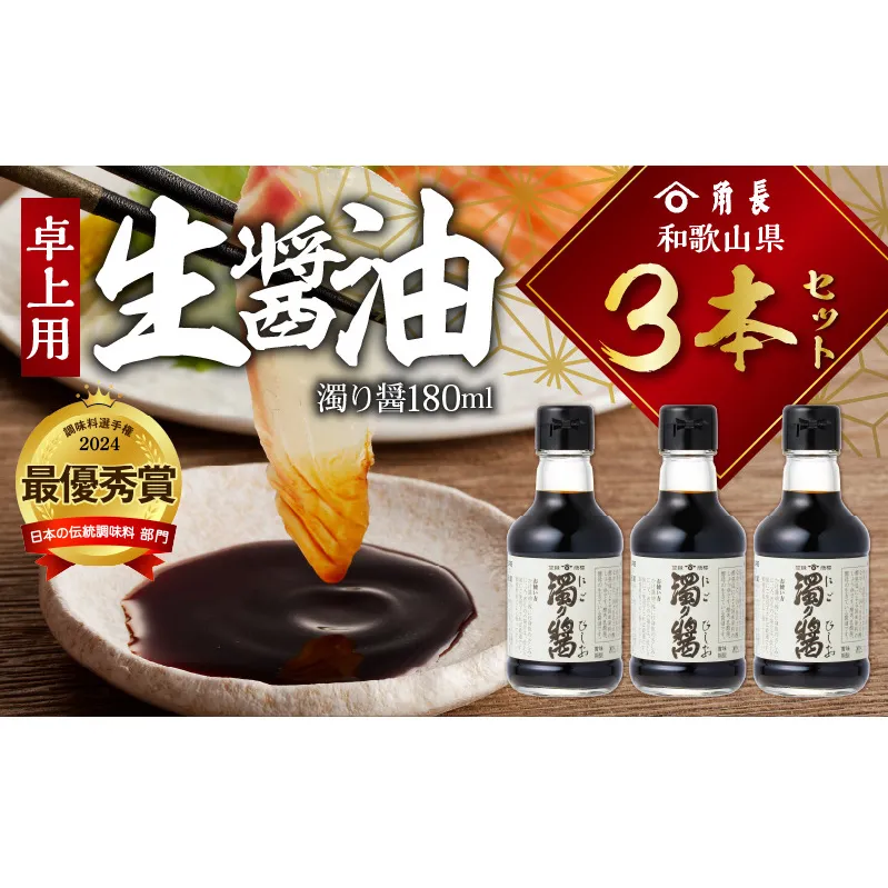 ZC6024_角長　卓上用生醤油3本(濁り醤180ml）