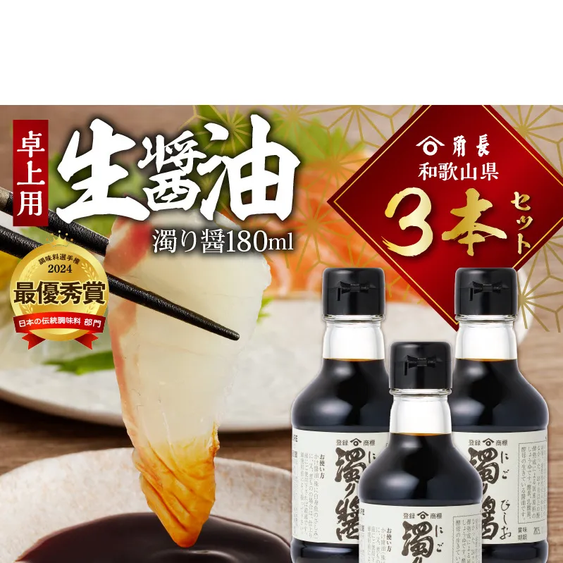 ZC6024_角長　卓上用生醤油3本(濁り醤180ml）