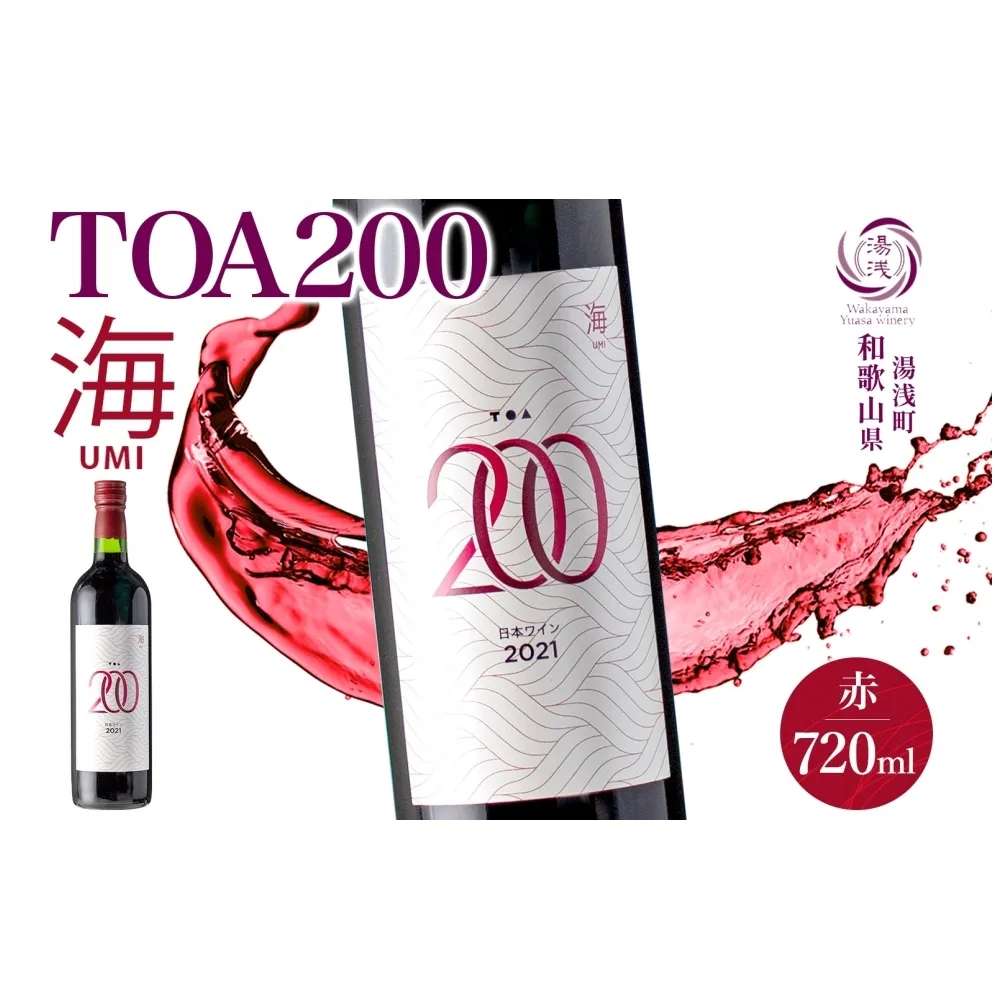 KG1011_赤ワイン TOA200 海 12度 720ml 果実酒 葡萄酒 ぶどう フルーティ 湯浅ワイナリー
