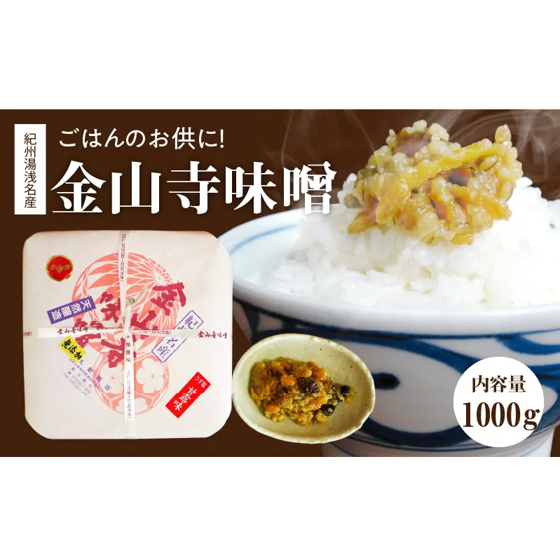 S6114_ごはんのお供に！紀州湯浅名産　金山寺味噌