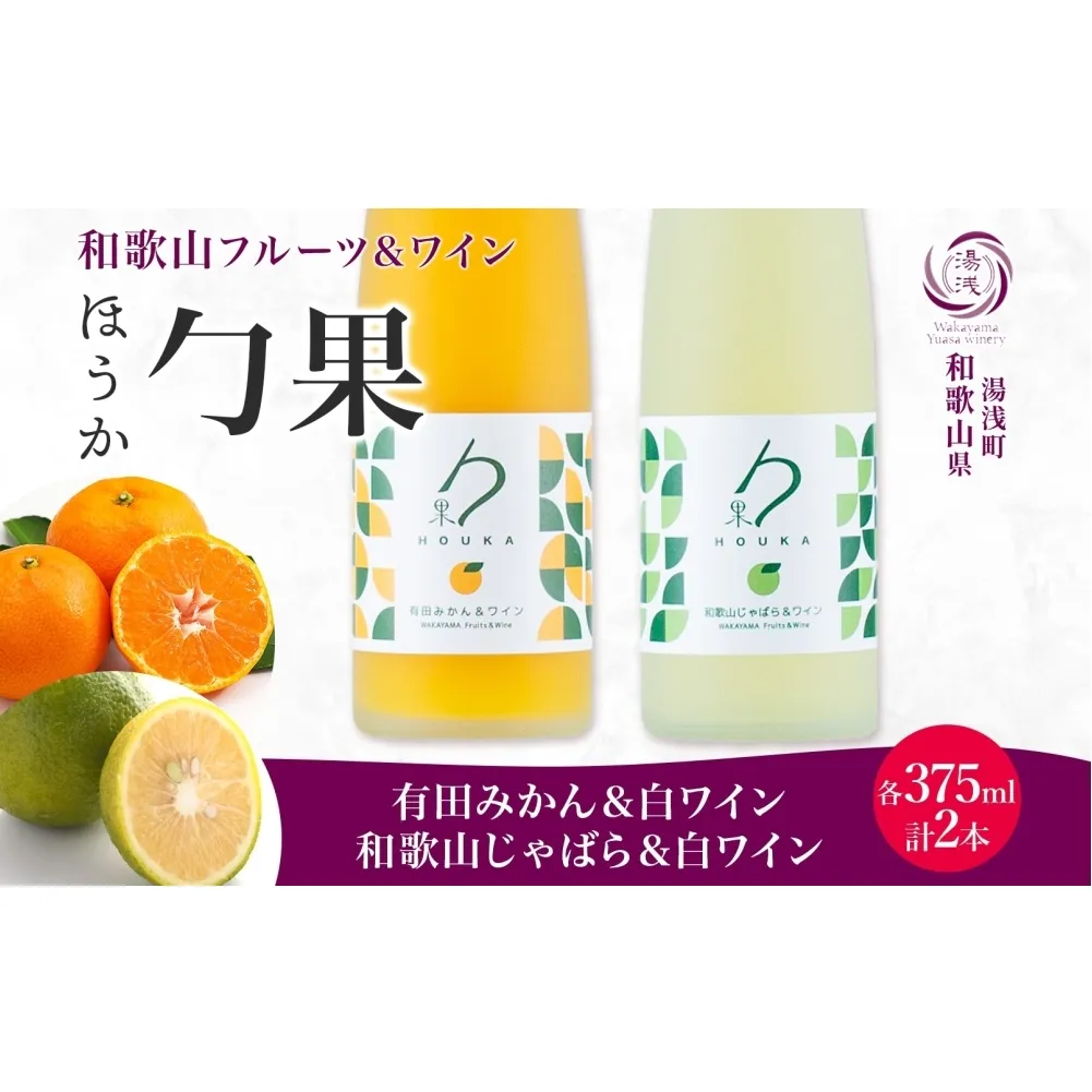 KG1018_勹果 ほうか 有田みかん・ 和歌山じゃばら＆白ワイン 各1本