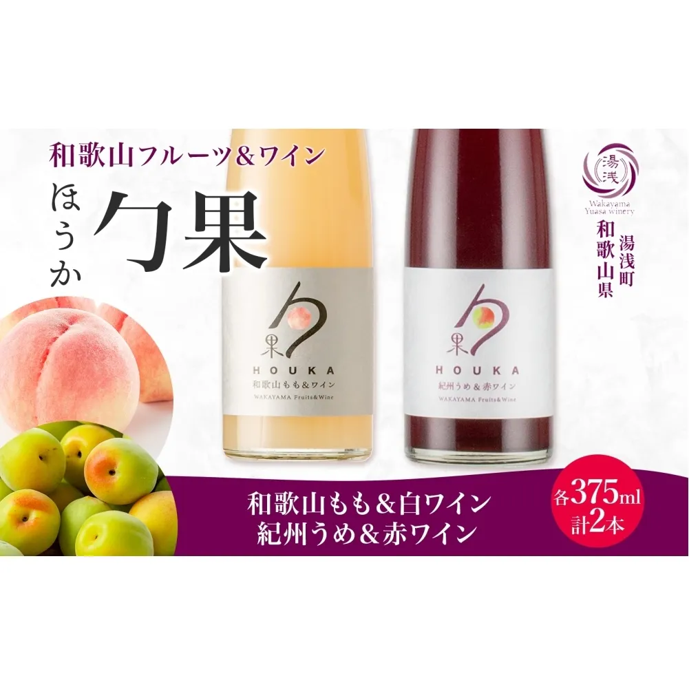KG1020_勹果 ほうか 和歌山もも＆白ワイン 紀州うめ＆赤ワイン 各1本