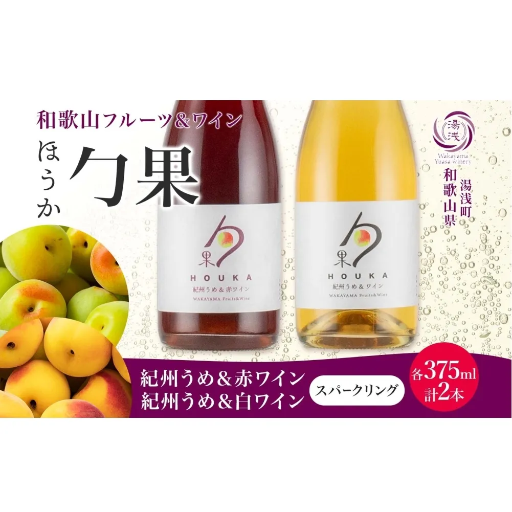 KG1022_勹果 ほうか 紀州うめ＆スパークリングワイン 赤白2種 各1本