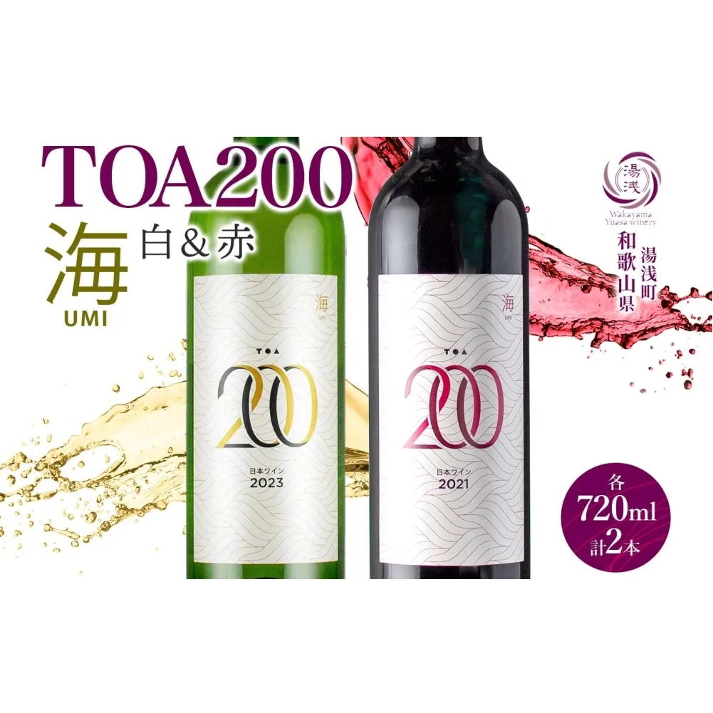 KG1023_TOA200 海 ワイン2種セット 赤・白 720ml 各1本 ギフト箱付き