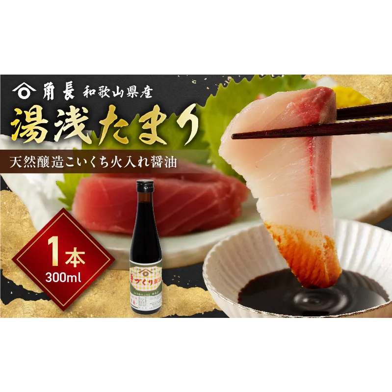 ZC6025_角長 湯浅たまり（天然醸造こいくち火入れ醤油）300ml