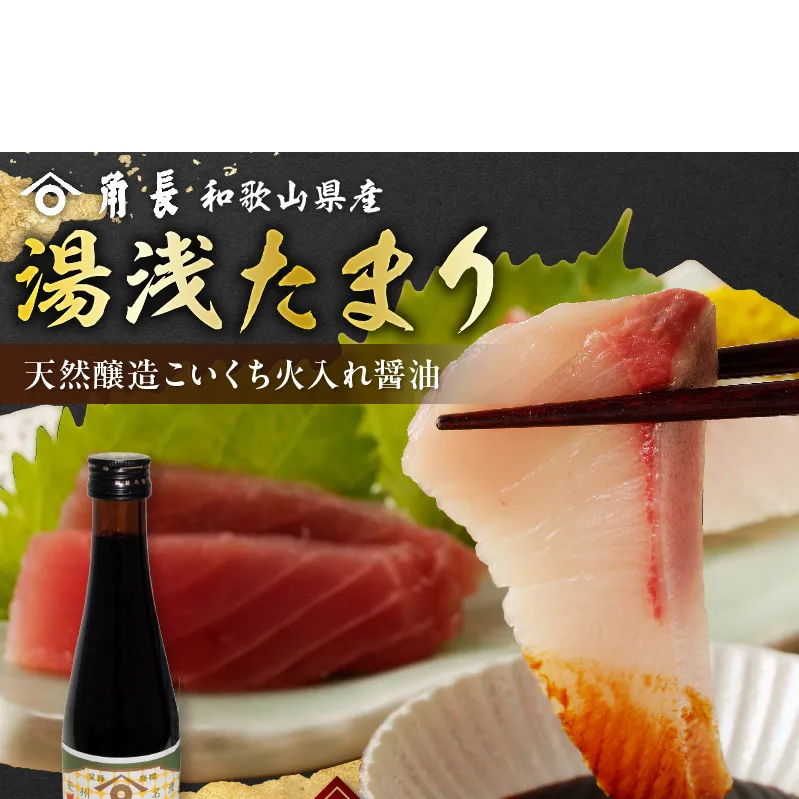 ZC6025_角長 湯浅たまり（天然醸造こいくち火入れ醤油）300ml