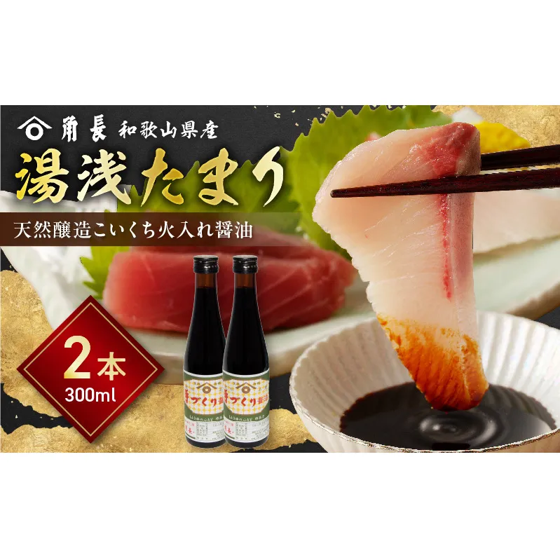 ZC6026_角長 湯浅たまり（天然醸造こいくち火入れ醤油）300ml×２本