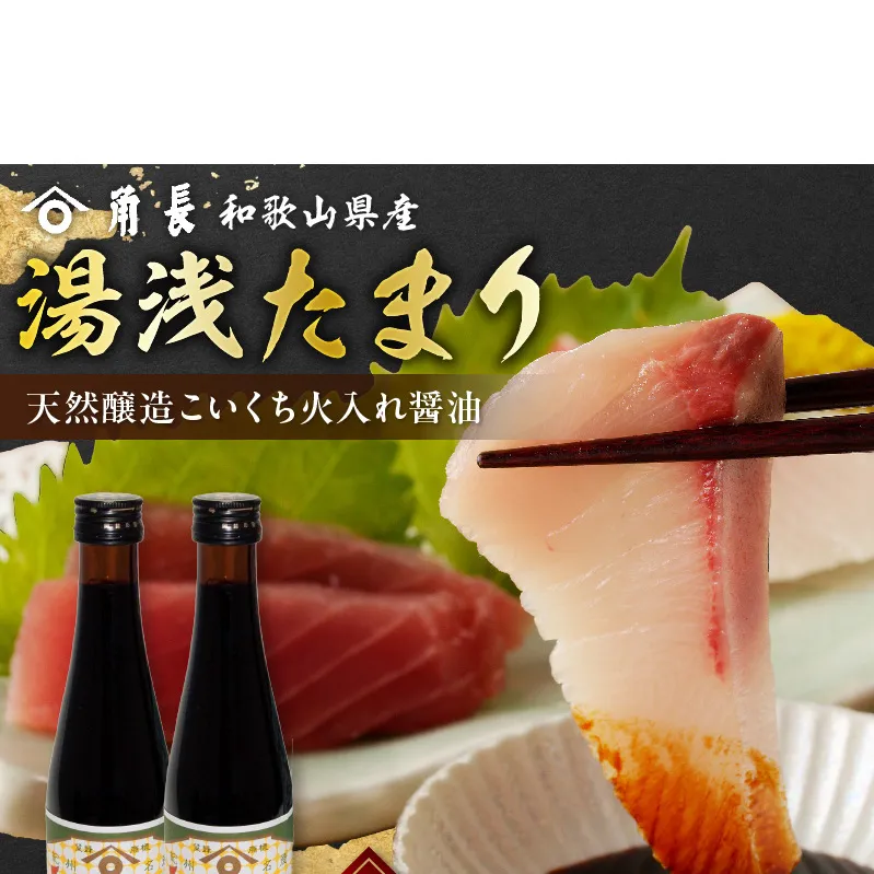 ZC6026_角長 湯浅たまり（天然醸造こいくち火入れ醤油）300ml×２本
