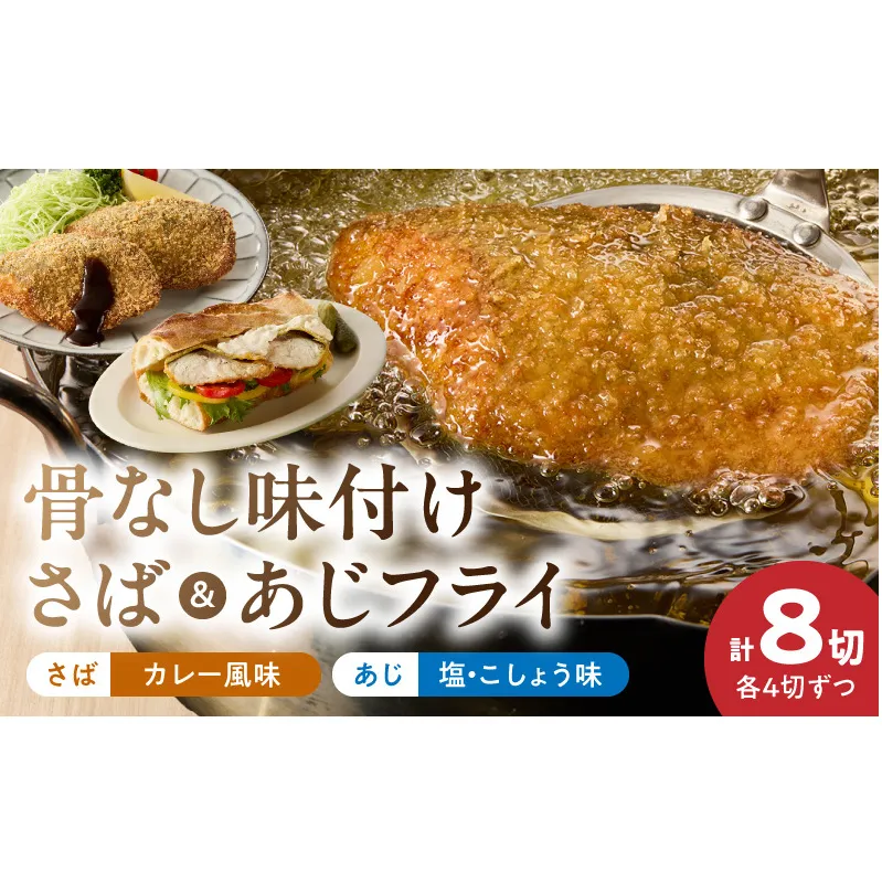 G7370_骨なし味付けさばフライ4切＆あじフライ4切