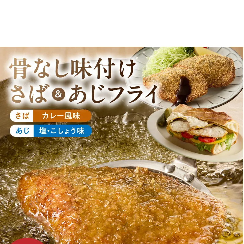 G7370_骨なし味付けさばフライ4切＆あじフライ4切