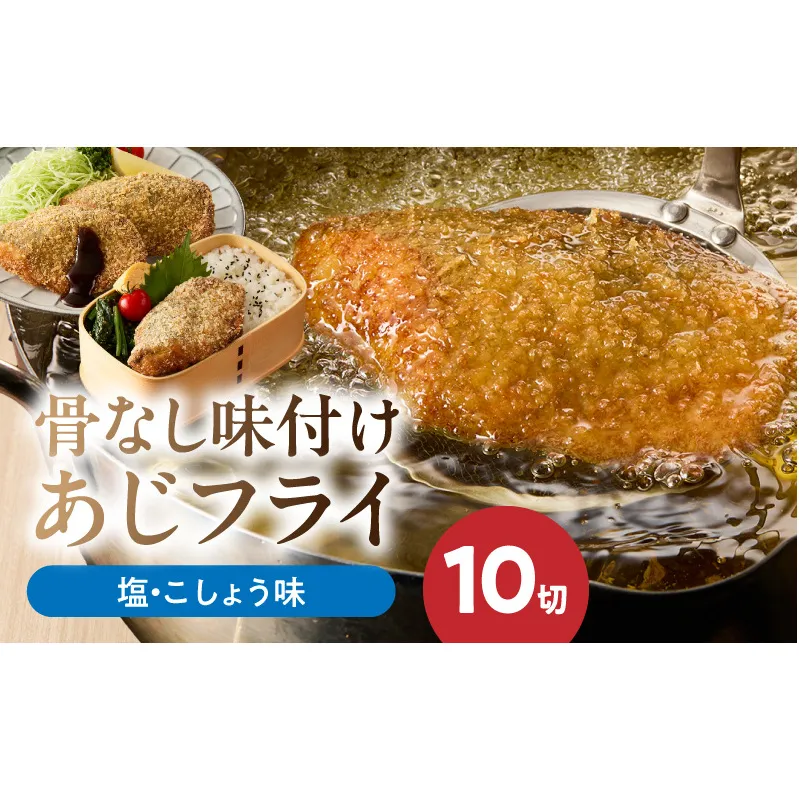 G7371_骨なし味付けあじフライ10切