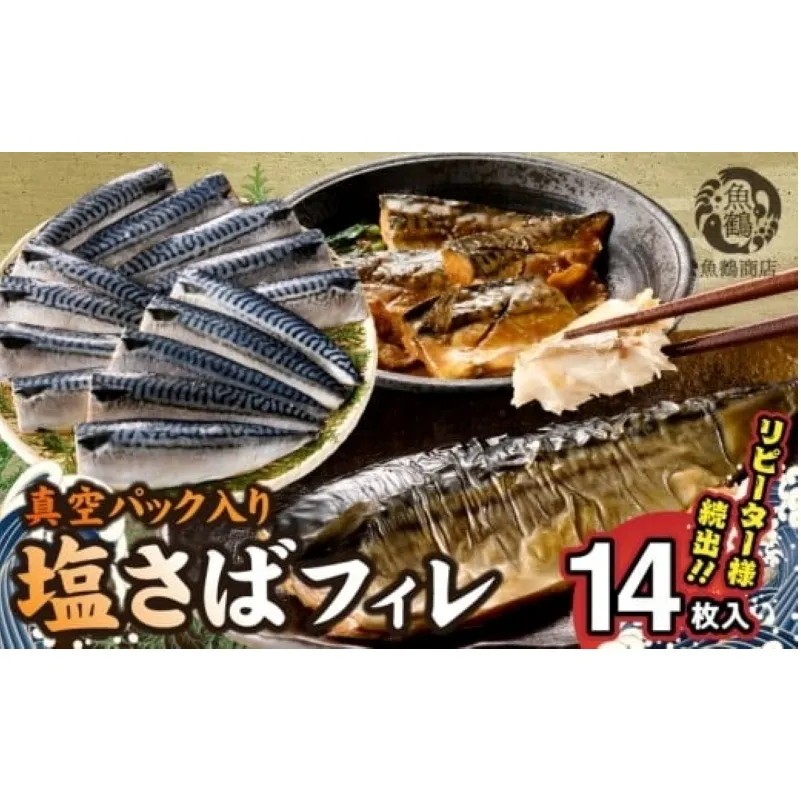 G7321_塩さばフィレ14枚入(真空パック入)