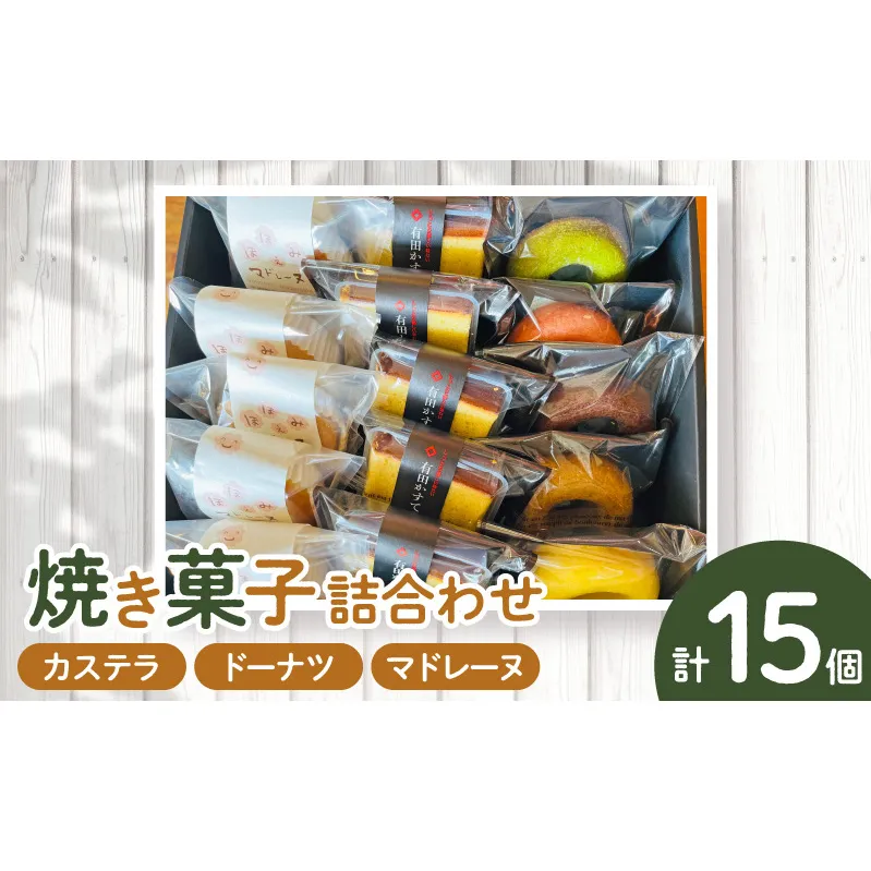 AS6006_焼菓子詰め合わせカステラ５個、ドーナツ5種、マドレーヌ5個