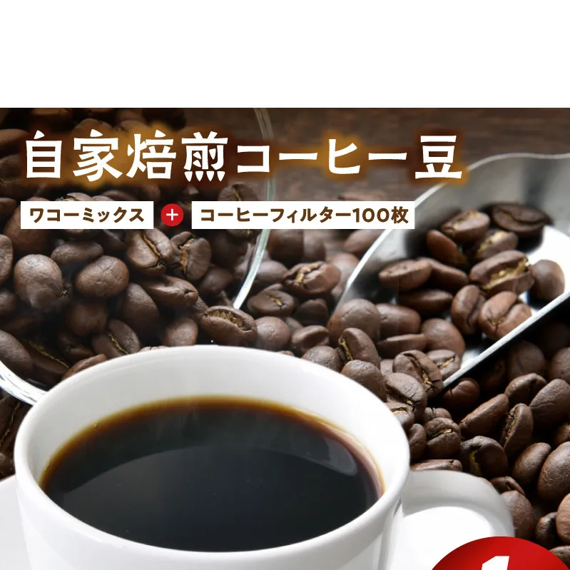 ZD7031_自家焙煎コーヒー豆(ワコーミックスブレンド)1kgとカリタ102コーヒーフィルターセット