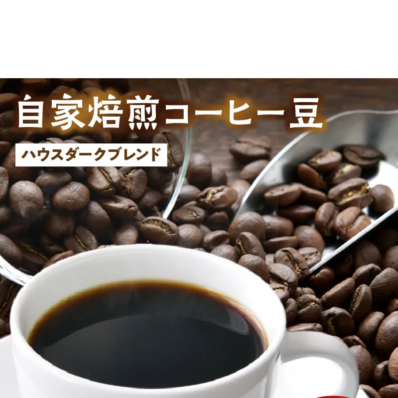 ZD92072_自家焙煎ハウスダークブレンドコーヒー300g