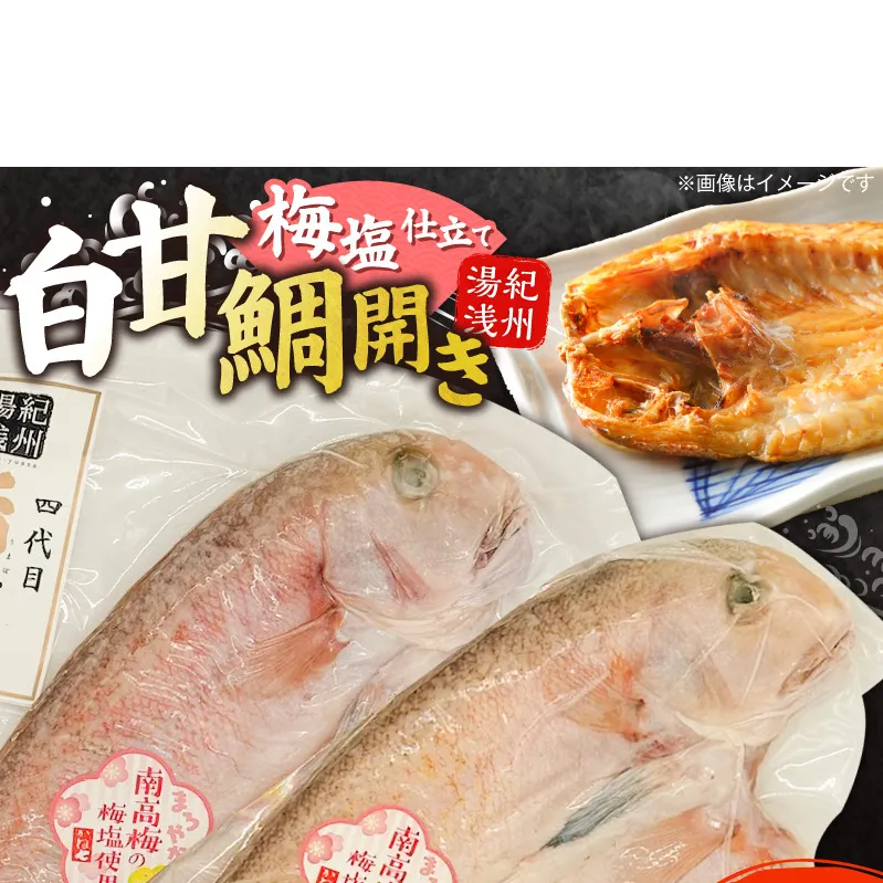 AD6103_紀州沖産　釣り白甘鯛開き　梅塩仕立て２枚セット