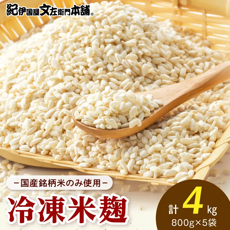V7474_冷凍米麹(米こうじ)／計4kg（800g×5袋）／生冷凍袋入／和歌山県産