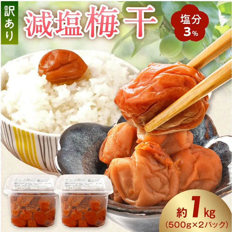 KS1000_梅干し 訳あり減塩梅干 塩分3% 約1kg