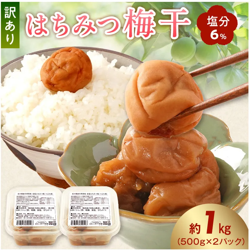 KS1001_梅干し 訳ありはちみつ梅干 塩分6% 蜂蜜漬け約1kg