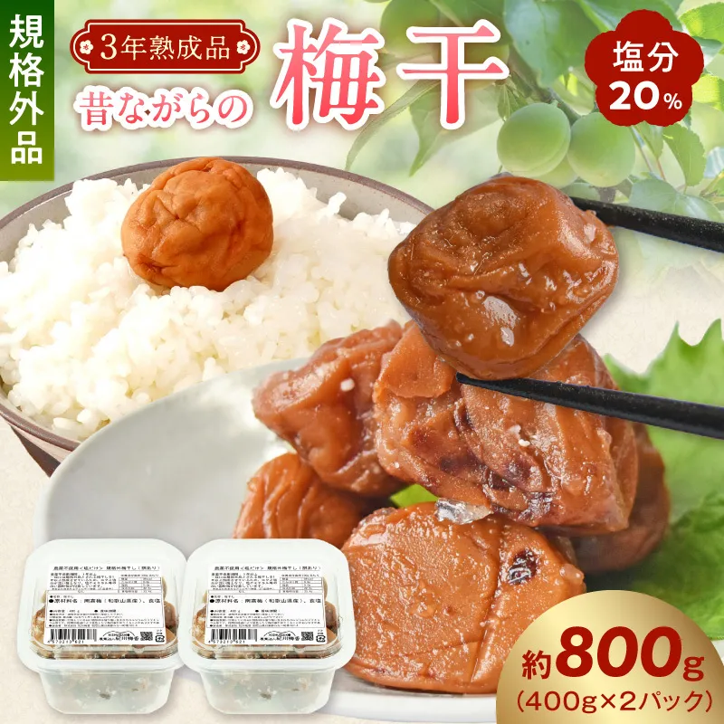 KS1003_訳あり 昔ながらの梅干し 3年熟成品 塩分20％ 約800g