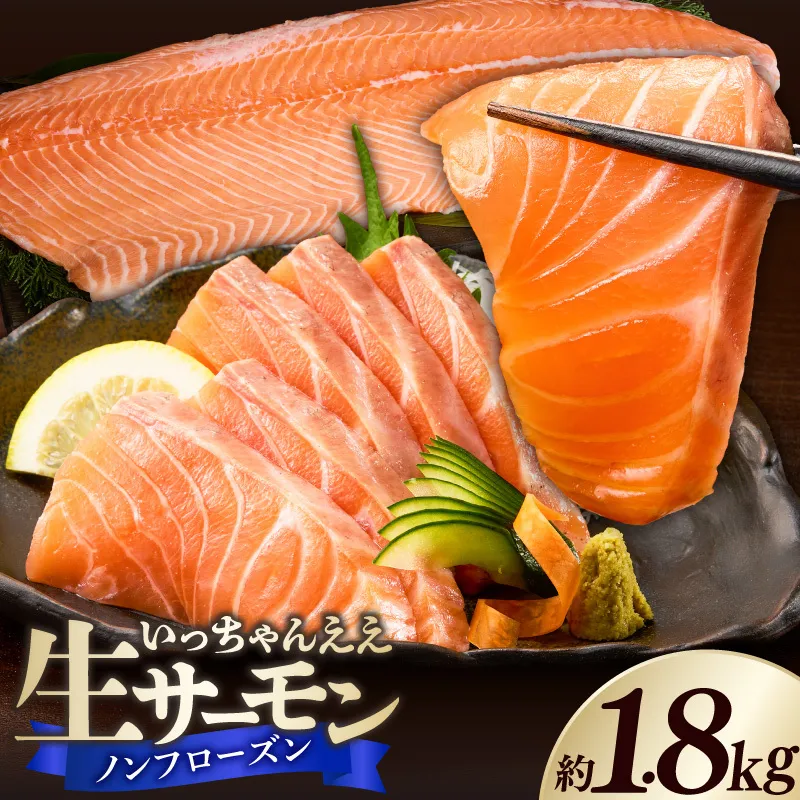 いっちゃんええ【ノンフローズン】生サーモン 全て手作業 半身 約1.8kg_FJ1002