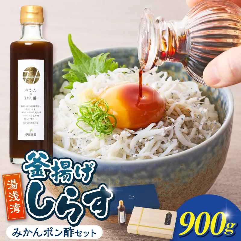 釜揚げしらす900ｇ木箱入り・みかんポン酢セット_E6117
