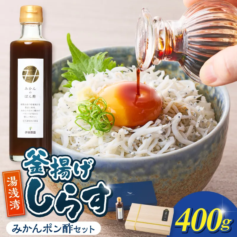 釜揚げしらす400ｇ木箱入り・みかんポン酢セット_E6118