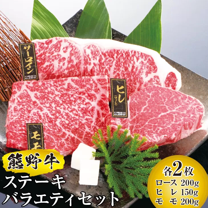 熊野牛 ステーキバラエティセット　国産牛 ステーキ セット バラエティ 盛り合わせ ロース ヒレ モモ