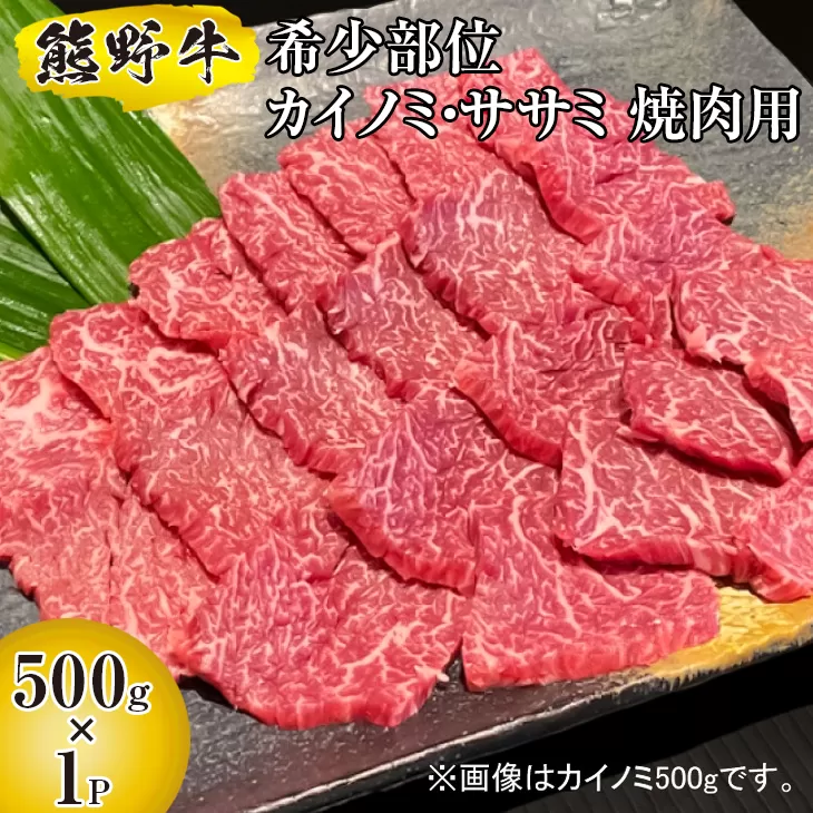 熊野牛 希少部位 カイノミ・ササミ 焼肉用 500g　国産牛 カイノミ ササミ 牛肉 希少部位 焼肉